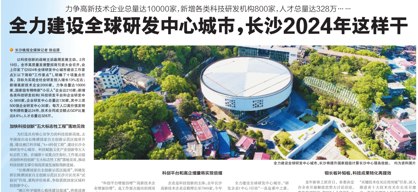 全力建设全球研发中心城市，长沙2024年这样干