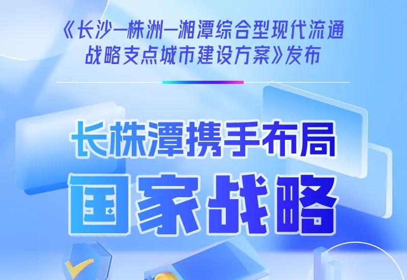 图解｜长株潭携手布局国家战略